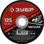 ЗУБР 125 x 1.0 х 22.2 мм, для УШМ, круг отрезной по металлу (36300-125-1.0)