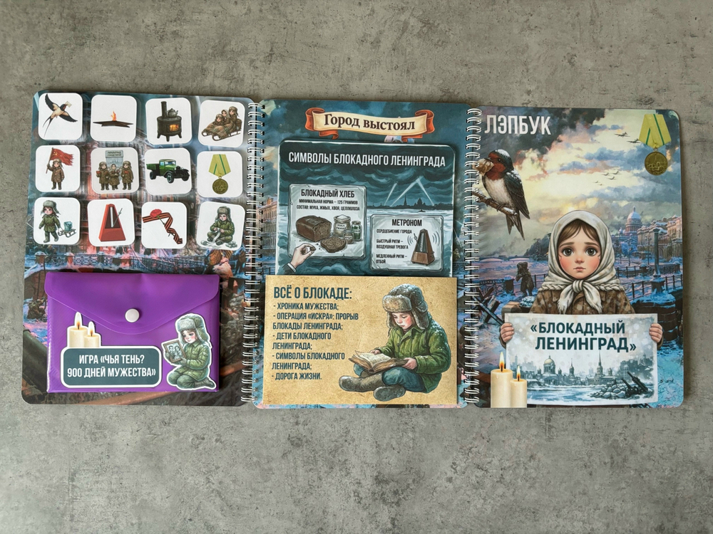Лэпбук "Блокадный Ленинград"