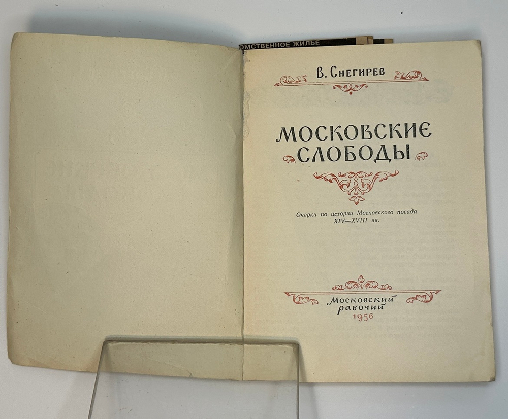 Снегирев В. Московские слободы. Очерки по истории Московского посада. XIV–XVIII вв. М., 1956.