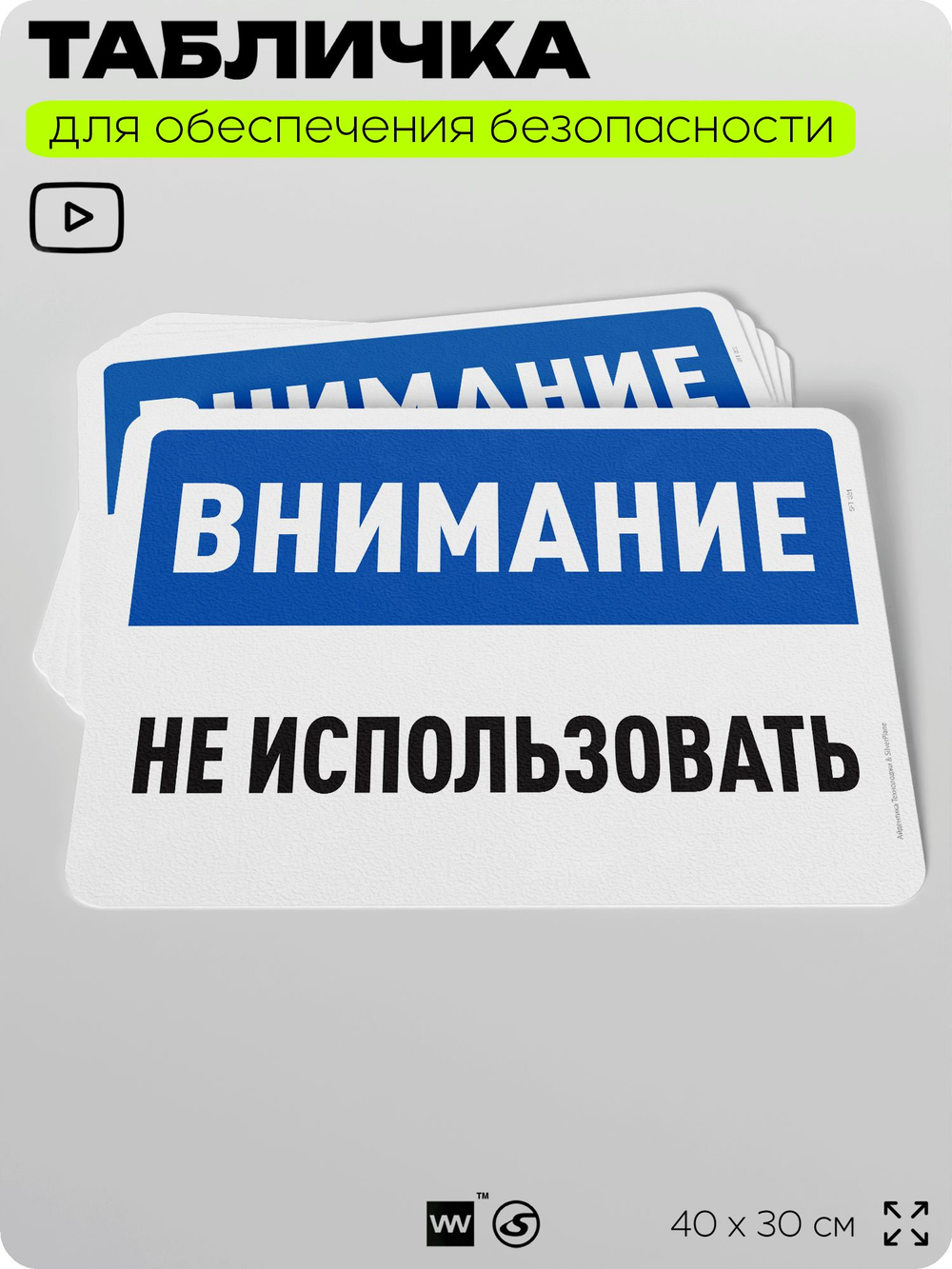 Табличка для обеспечения безопасности "Внимание, не использовать", для офиса, по охране труда для предприятия, организаций, 40х30 см, Silver Plane x Айдентика Технолоджи