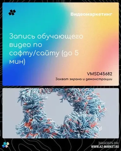 Запись обучающего видео по софту/сайту (до 5 мин)