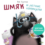 Книжки-картинки (мягкая обложка). Шмяк и летние каникулы
