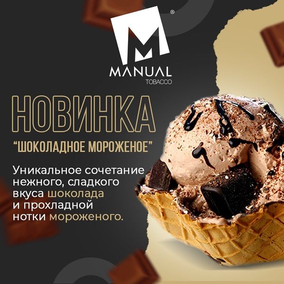 Manual - Шоколадное Мороженое (100г)