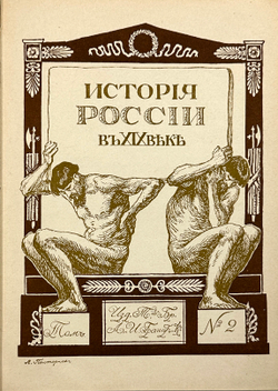 История России в XIX веке. В 9 томах. С-Пб. Тип. Братьев А. и И. Гранат и Ко. 1910г.