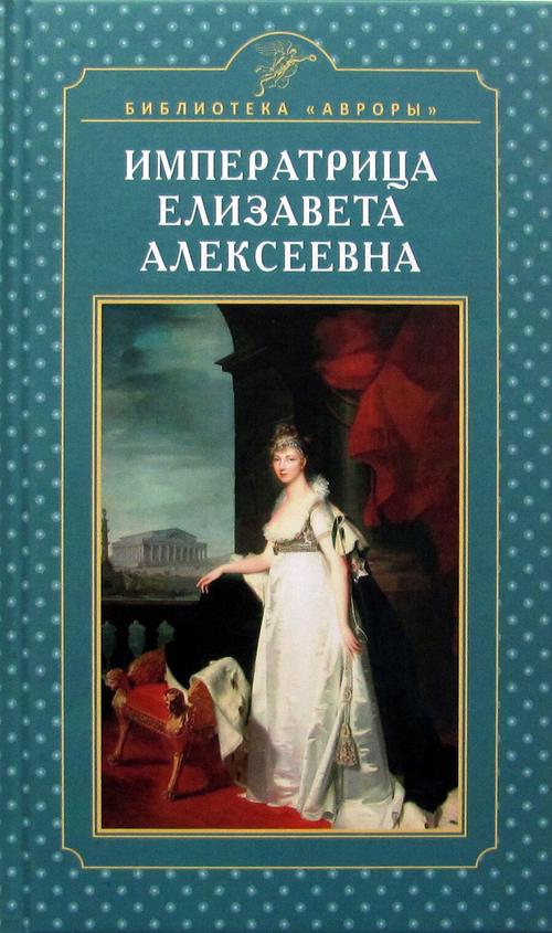 Императрица Елизавета Алексеевна