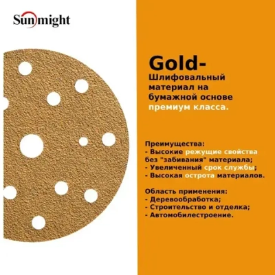 D-150; P80; 100 шт. GOLD, 15 отверстий. Шлифовальные круги на липучке SUNMIGHT: 150 мм; P80; 100 шт.