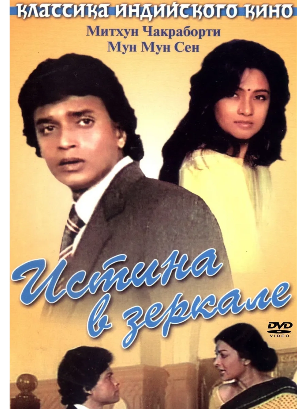Истина в зеркале (1986) (DVD-R)