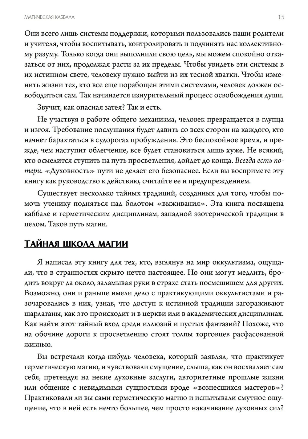 Магическая каббала и искусство трансформации личности. Полный курс