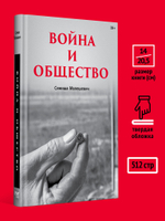 Война и общество Социология насилия