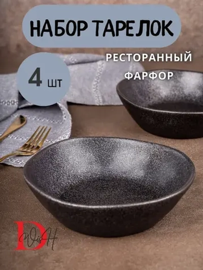 Набор из 4 тарелок мятый фарфор черная глубокая 1300 мл