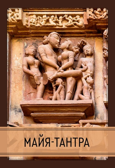 Майя-тантра