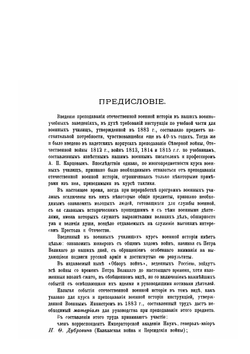 Обзор войн России от Петра Великого до наших дней. Часть I. Издание второе | Г.А. Леер