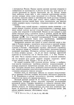 А. Ф. Можайский - создатель первого самолета | Н. Черемных; И. Шипилов