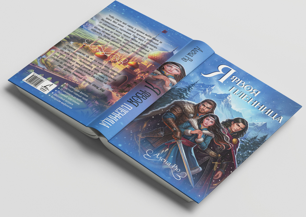 Я твоя пленница. Предзаказ. Выход в феврале 2026 года