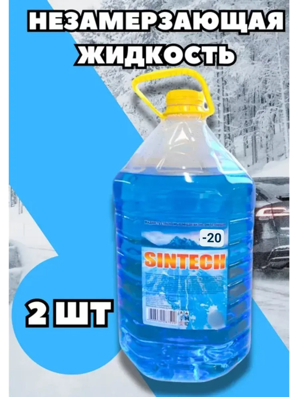 Незамерзайка для машины, омывайка зимняя *2шт