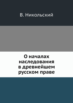 О началах наследования в древнейшем русском праве | В. Никольский