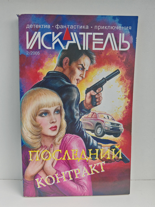 Журнал Искатель №2, 2005