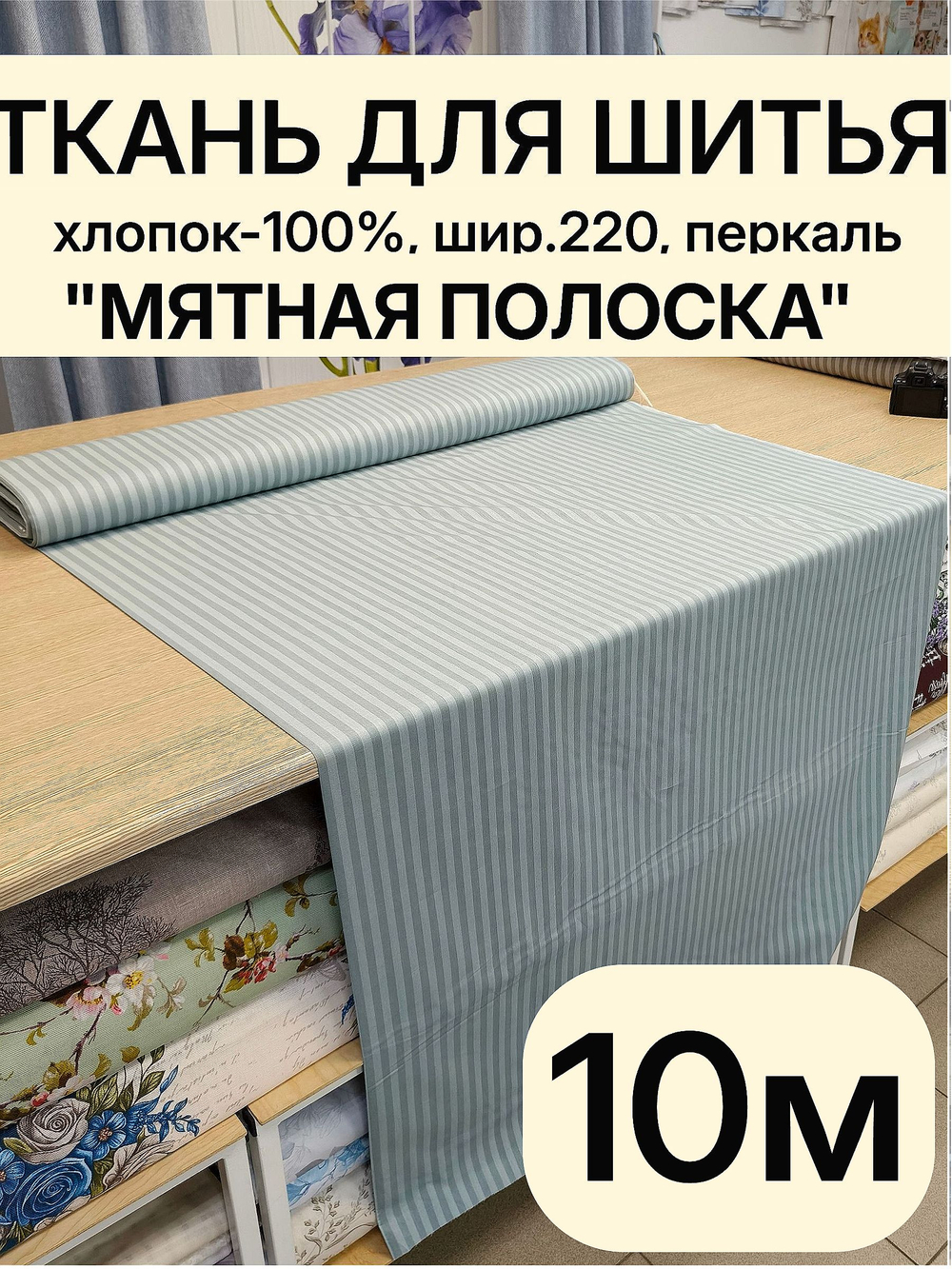10м. Перкаль в полоску мятная, хлопок 100%, ширина 220 см ткань для постельного белья и рукоделия 220 1000 см