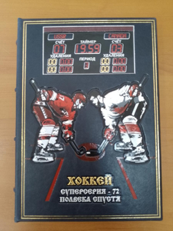 "Хоккей. История и современность" Книга в кожаной обложке в подарочном коробе