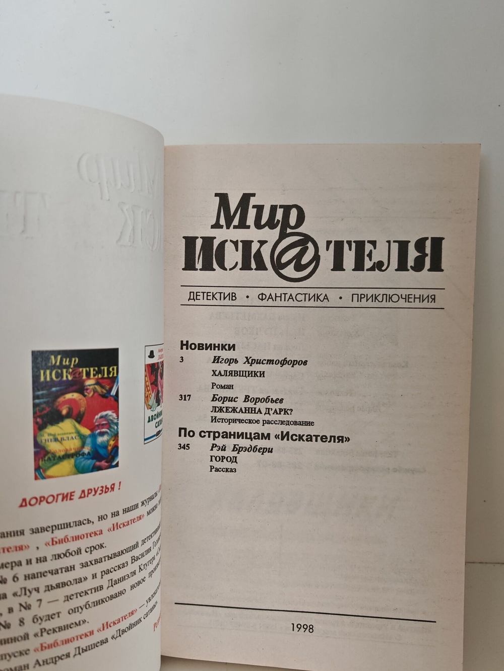 Мир Искателя за 1998 год №4
