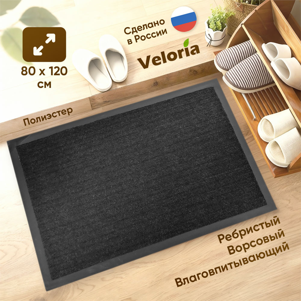 Коврик влаговпитывающий ребристый 80*120см, черный