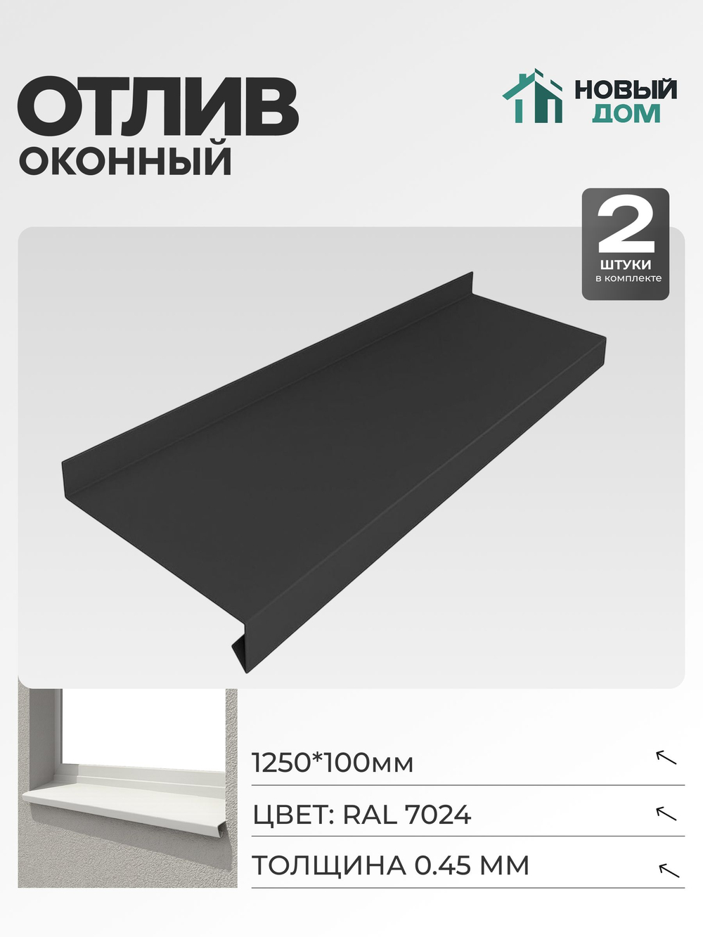Отлив оконный, длина 1250мм, полка 100мм, Серый (RAL 7024), 0,45мм, комплект 2 шт.