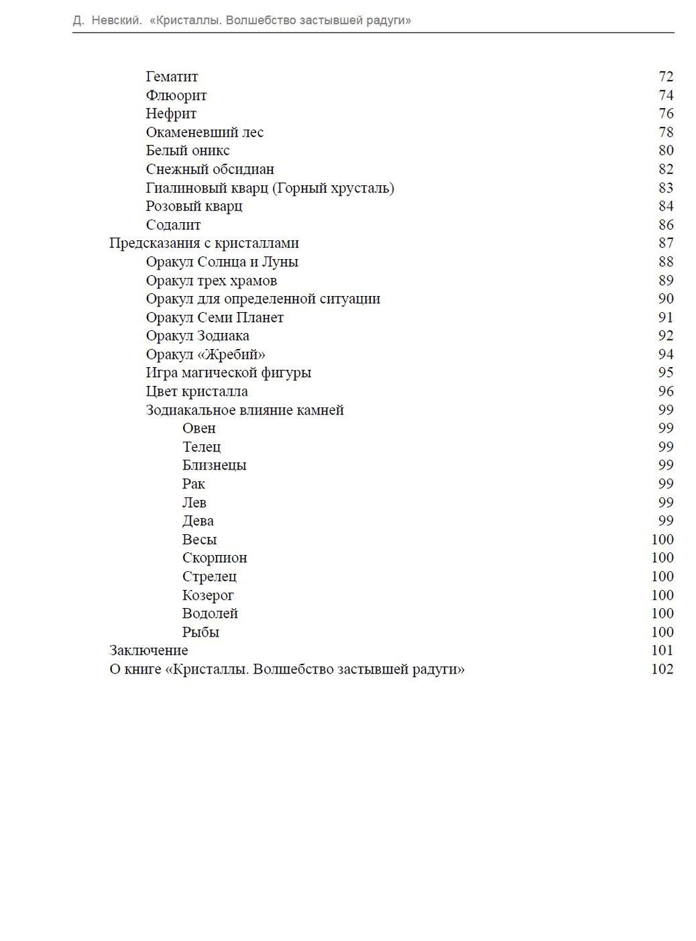 Кристаллы. Волшебство застывшей радуги