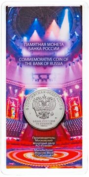 25 рублей 2021 ММД «Творчество Юрия Никулина», цветная