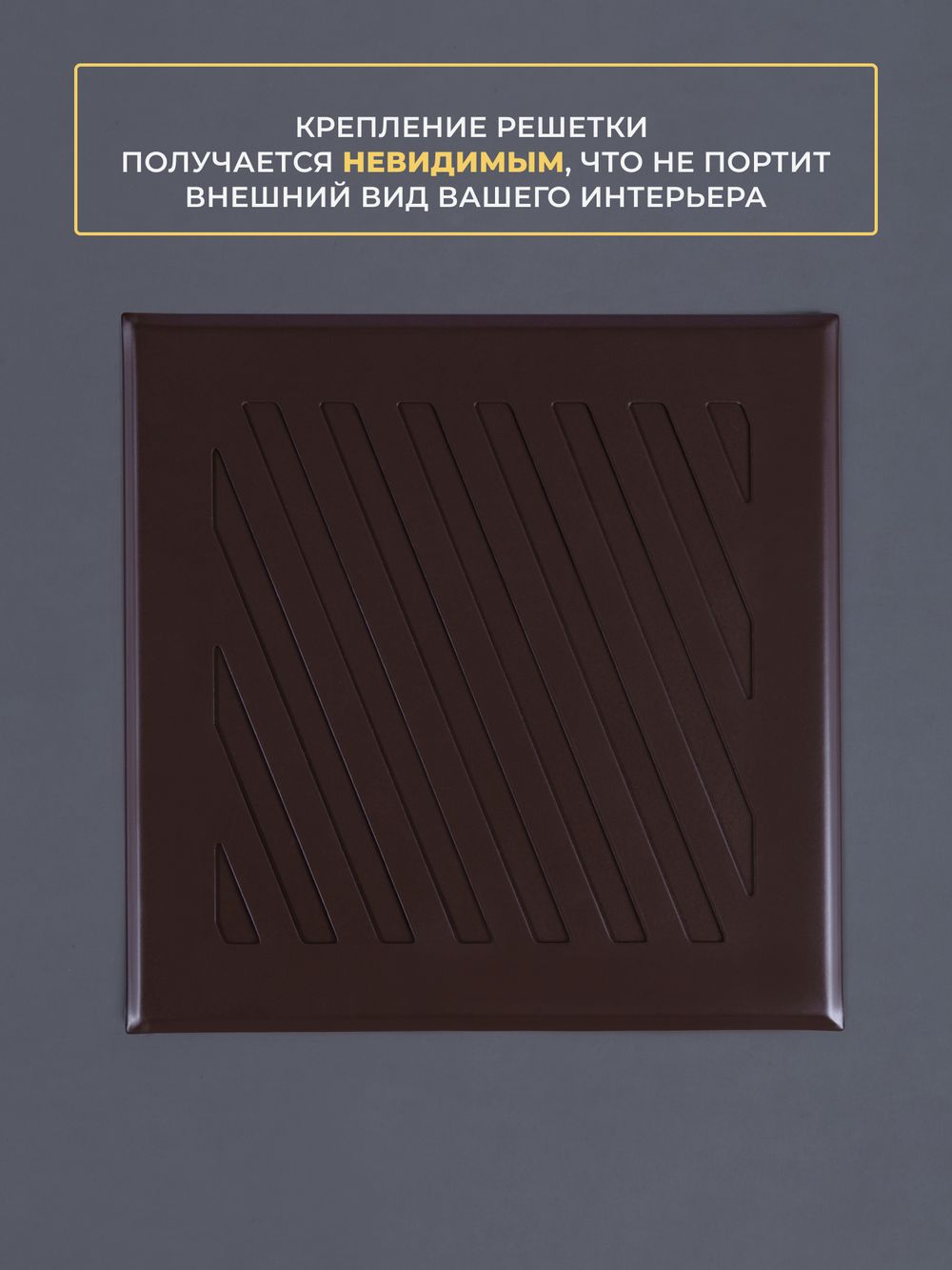 Решётка вентиляционная на магнитах Заслонка 200 х 200 коричневая