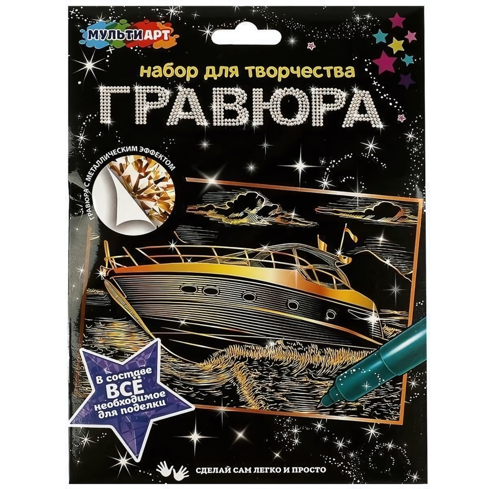 Гравюра золотая 15*21см "Яхта" SCRATCHART-GOLD-YATCH1 (Мультиарт)