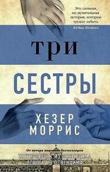 Три сестры