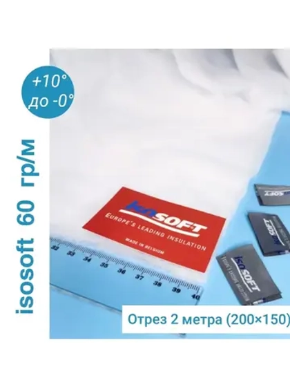 Утеплитель для одежды Изософт 60 гр/м
