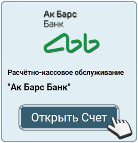 Открыть счет Ак Барс Банк!