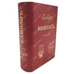 Москвич Г. Иллюстрированный практический путеводитель по Кавказу. 1905.
