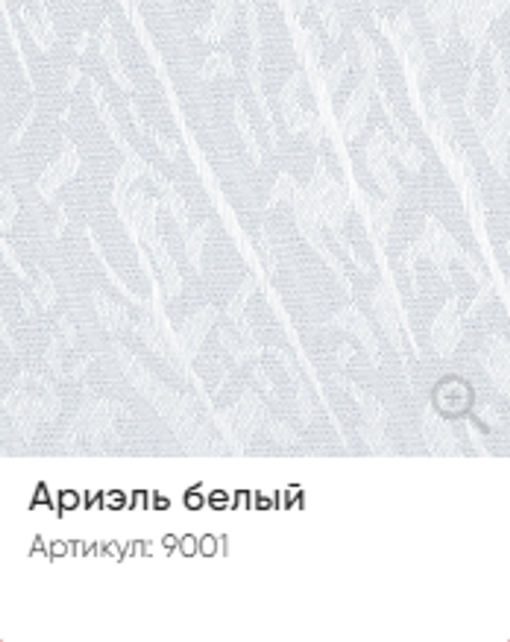 Жалюзи вертикальные Стандарт 89 мм, тканевые ламели "Ариэль белый" арт. 9001