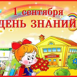 1 Сентября