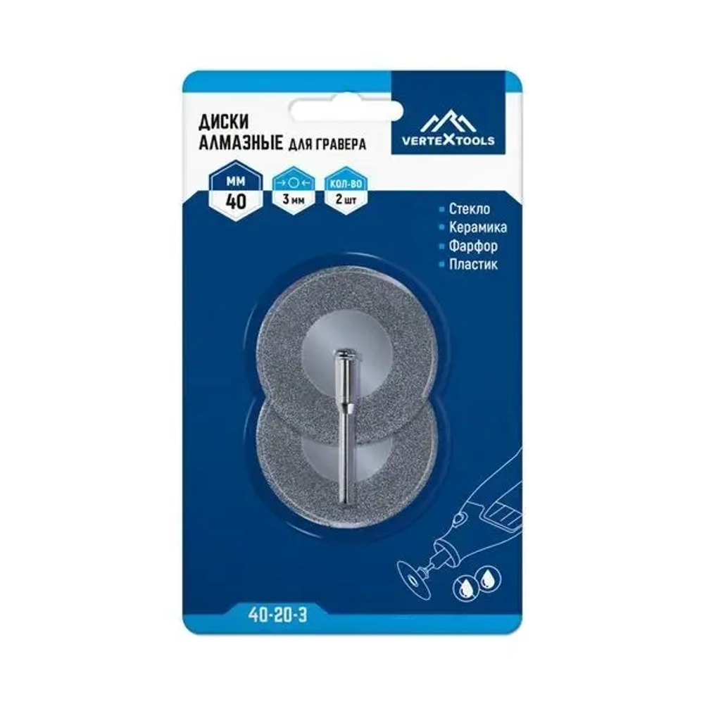 ДИСКИ АЛМАЗНЫЕ ДЛЯ ГРАВЕРА VERTEXTOOLS 40х3мм 2шт