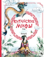 Китайские мифы для детей