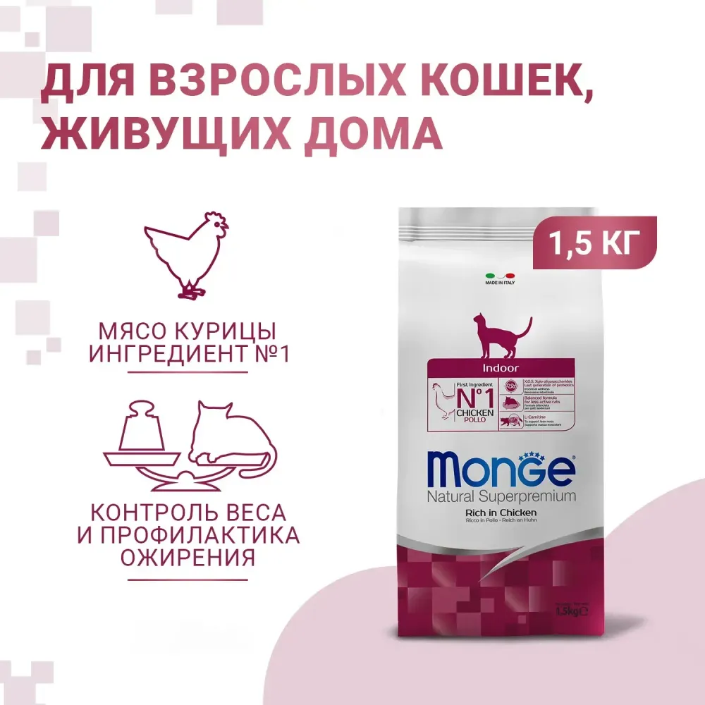 Сухой корм Monge Cat Daily Line Indoor для домашних кошек, из курицы