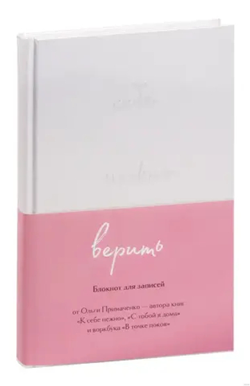 Себе можно верить. Блокнот для записей от Ольги Примаченко