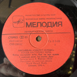 Винтажная виниловая пластинка LP Secret Service, When The Night Closes In (СССР 1986)