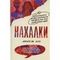 Нахалки