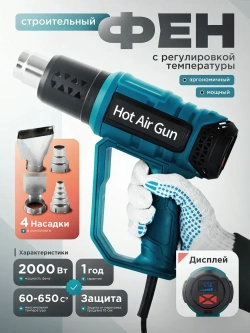 Фен строительный с регулировкой температуры мощность 2000 Вт