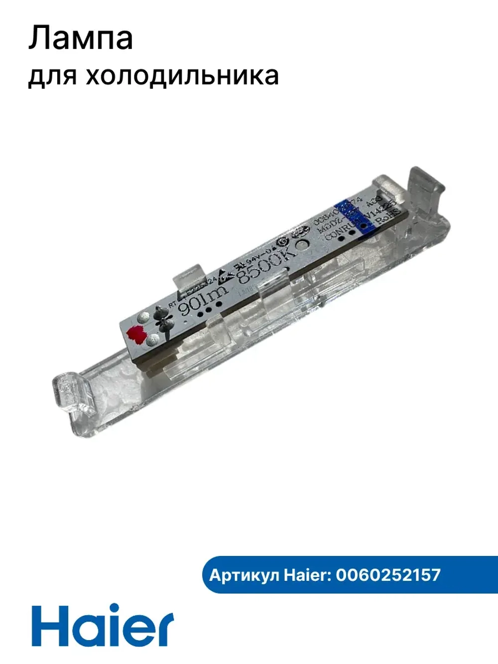 Лампа освещения 0060252157 Haier