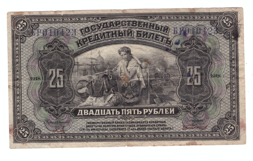 25 рублей 1918 Дальний Восток. Медведев. Временное правительство