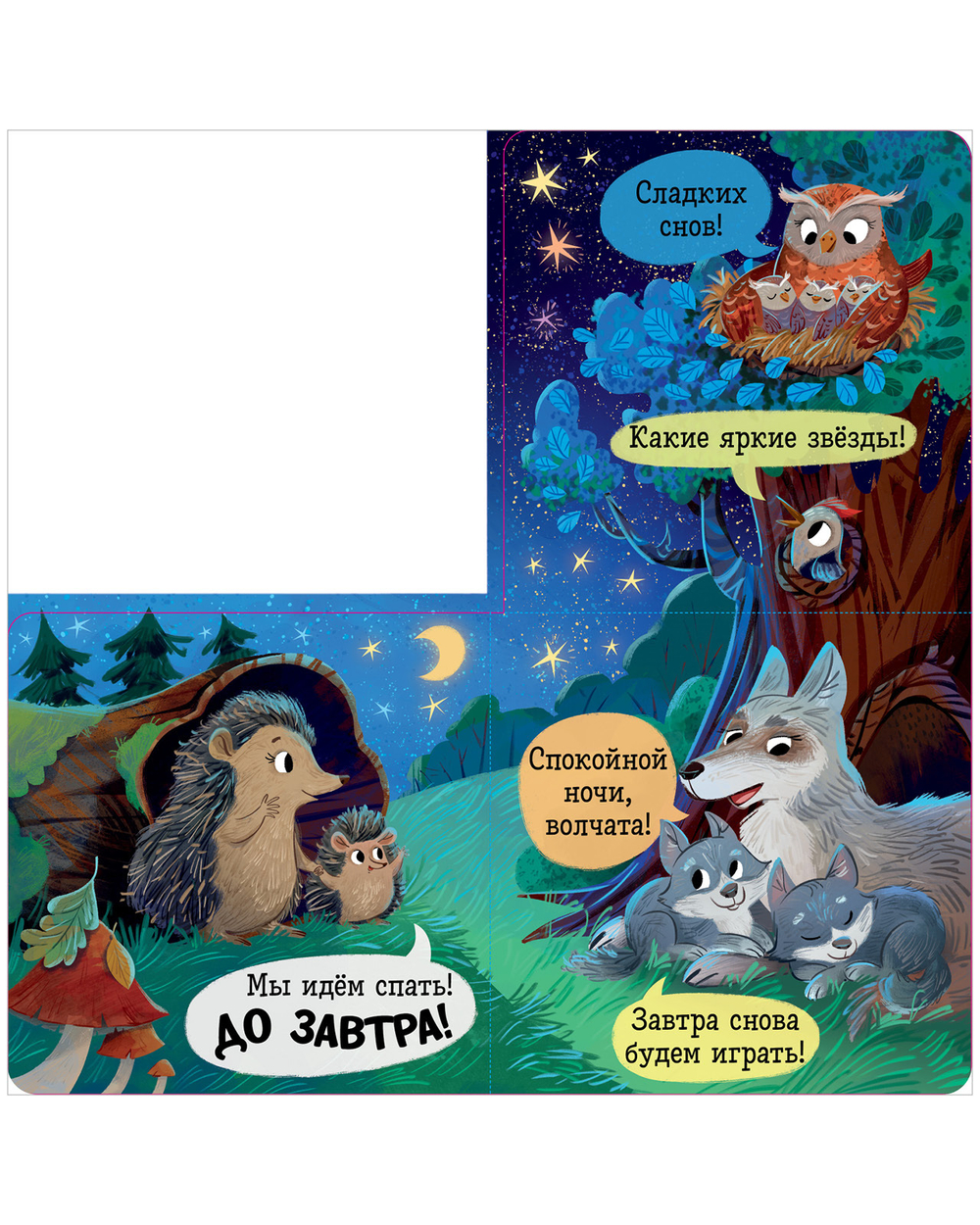 Книжка с окошками. Спокойной ночи, лес! Книжка-раскладушка