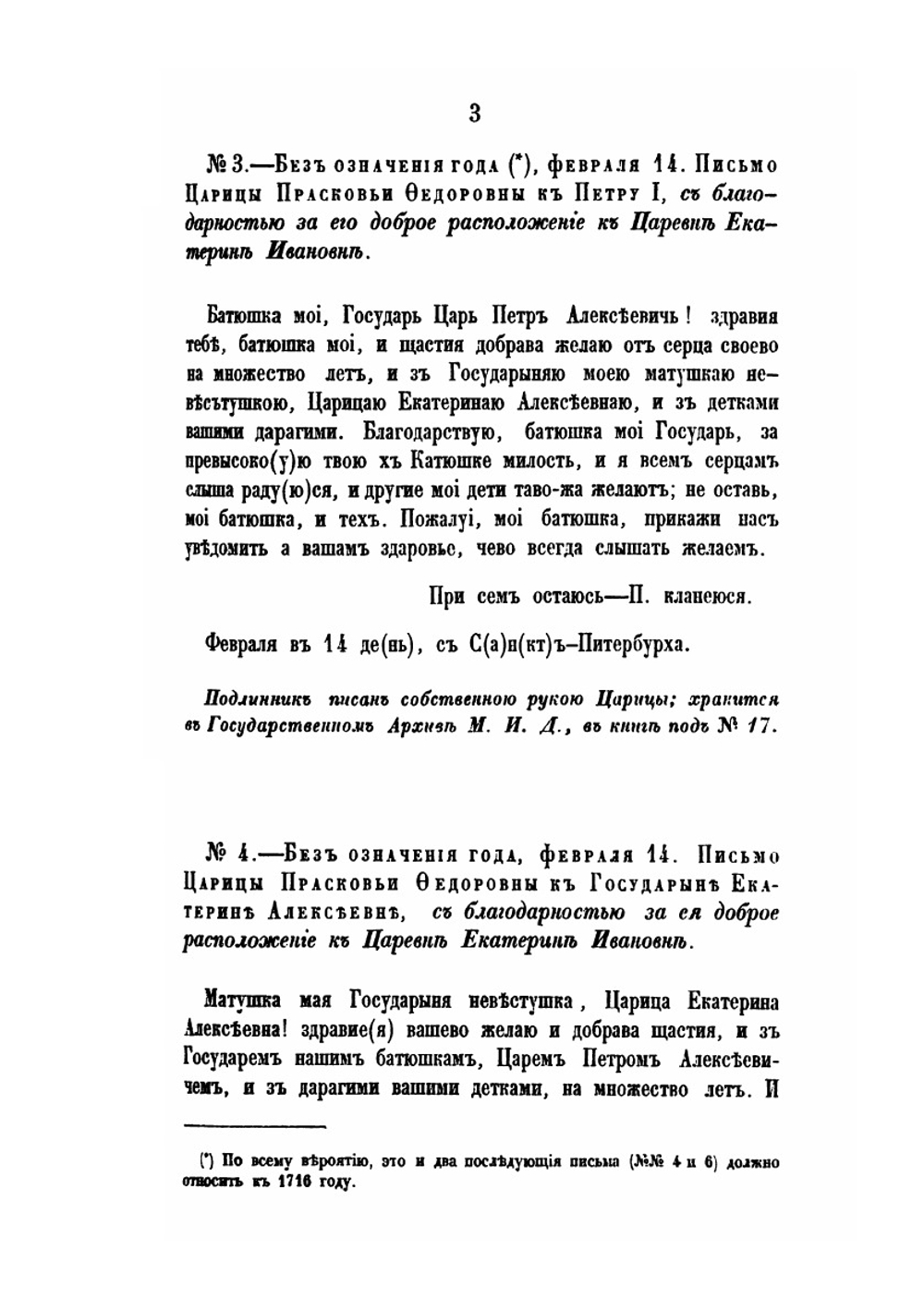 Письма русских государей и других особ царского семейства. Переписка царицы Прасковьи Федоровны и дочерей ее Екатерины и Прасковьи | Комиссия печатанья государственных грамот и договоров