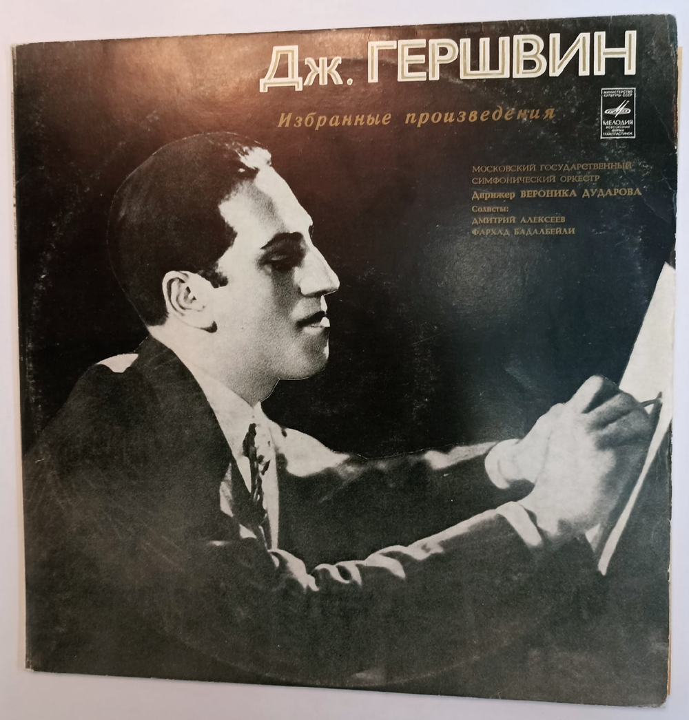 Гершвин Избранные Произведения 2 LP (ВСГ)