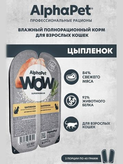 Влажный корм для кошек AlphaPet WOW, цыпленок 80 гр.В комплекте 15 шт