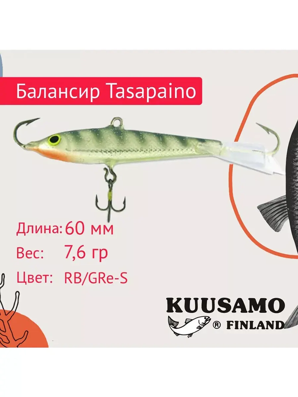 Балансир для зимней рыбалки Tasapaino 50мм, 4,4г, цвет BR-S